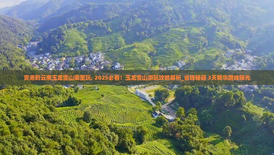 贵港到云南玉龙雪山哪里玩
