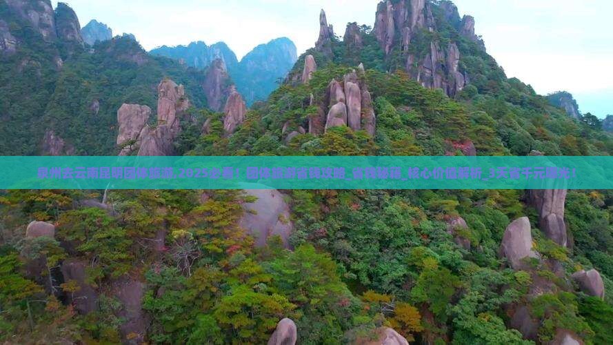 泉州去云南昆明团体旅游