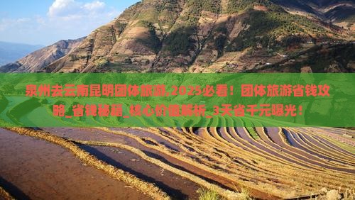 泉州去云南昆明团体旅游