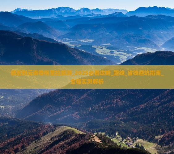 德宏到云南香格里拉旅游