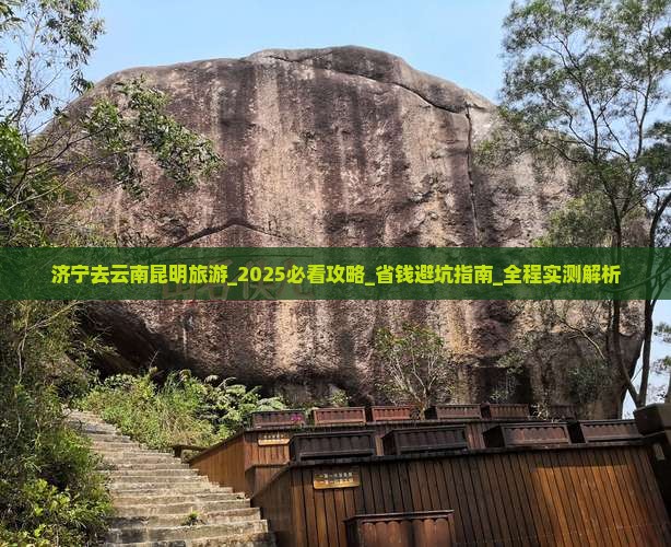 济宁去云南昆明旅游