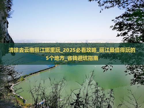 清徐去云南丽江哪里玩