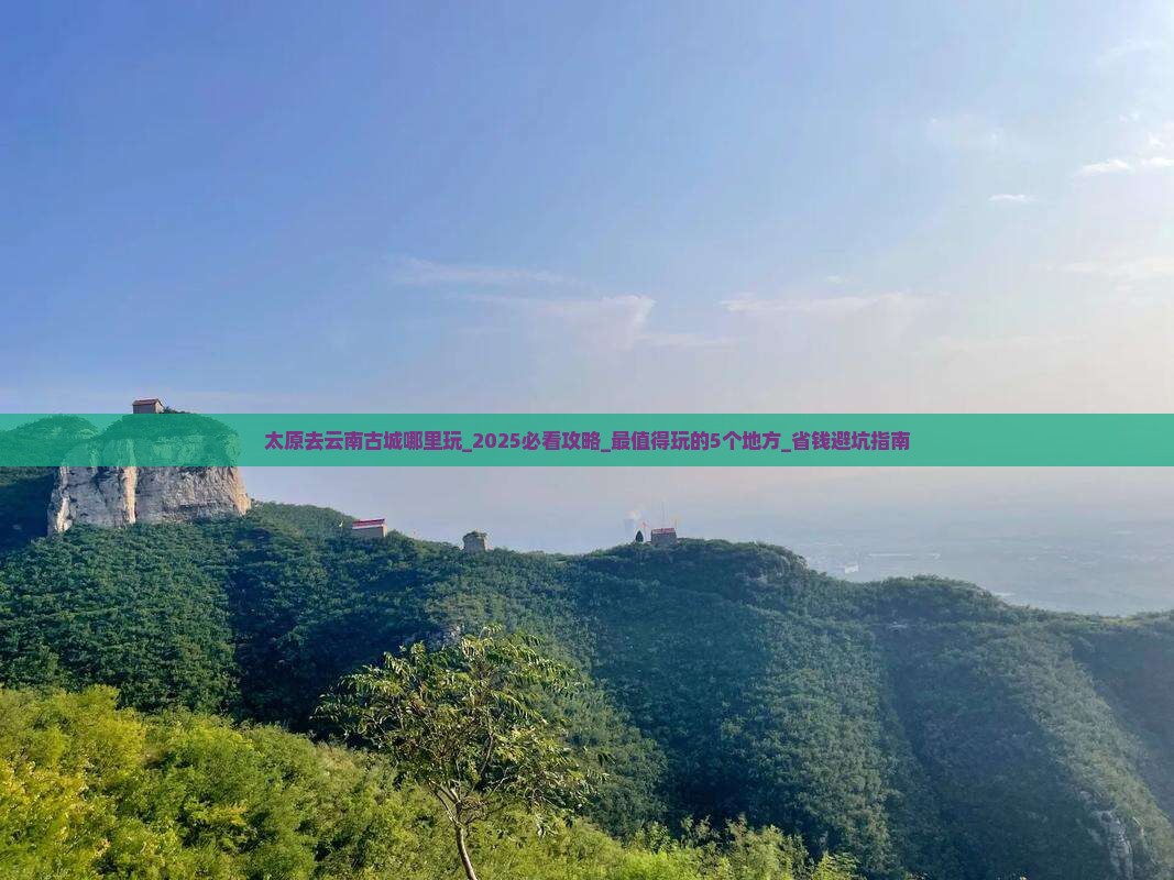 太原去云南古城哪里玩