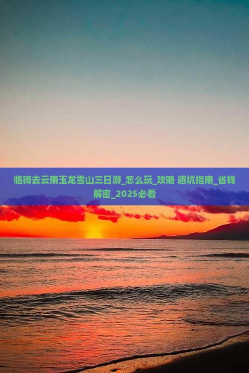 临猗去云南玉龙雪山三日游