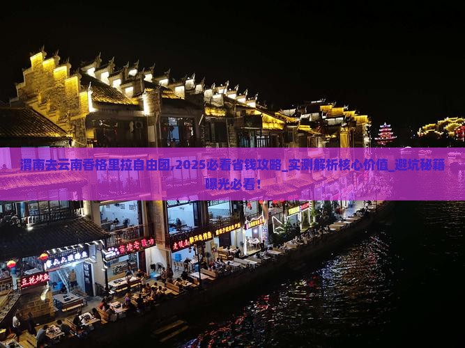 渭南去云南香格里拉自由团