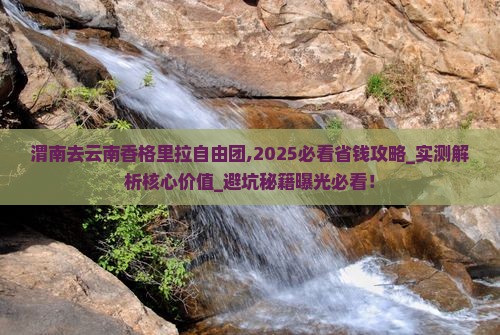 渭南去云南香格里拉自由团