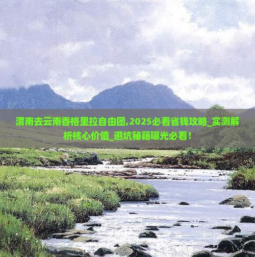 渭南去云南香格里拉自由团