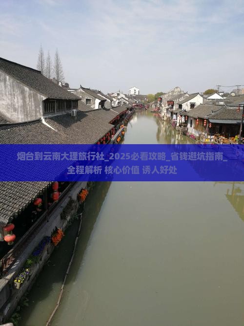 烟台到云南大理旅行社