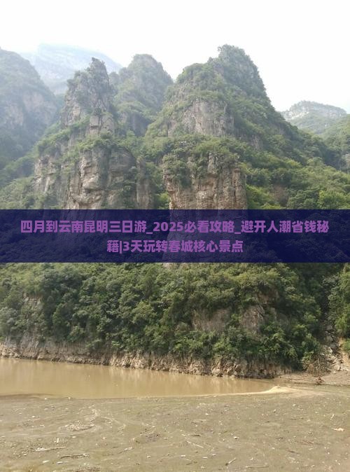 四月到云南昆明三日游