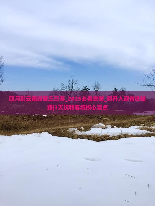 四月到云南昆明三日游