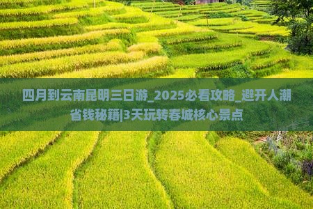 四月到云南昆明三日游