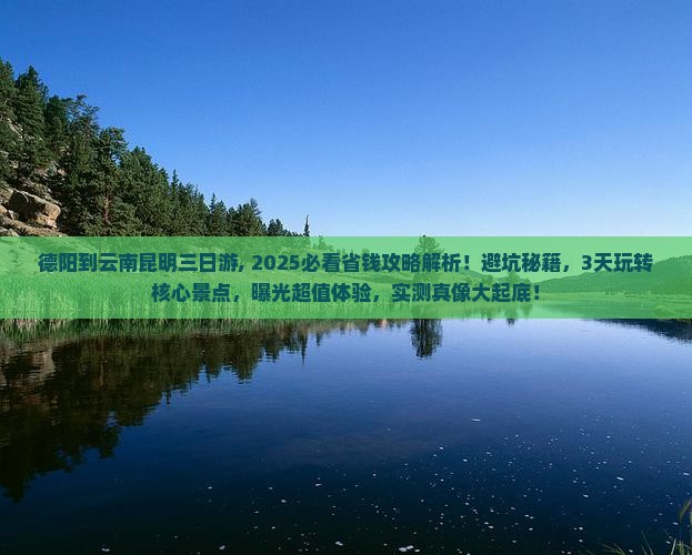 德阳到云南昆明三日游