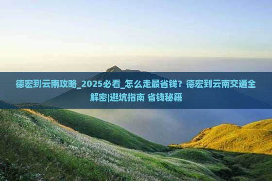 德宏到云南攻略