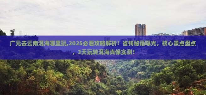 广元去云南洱海哪里玩