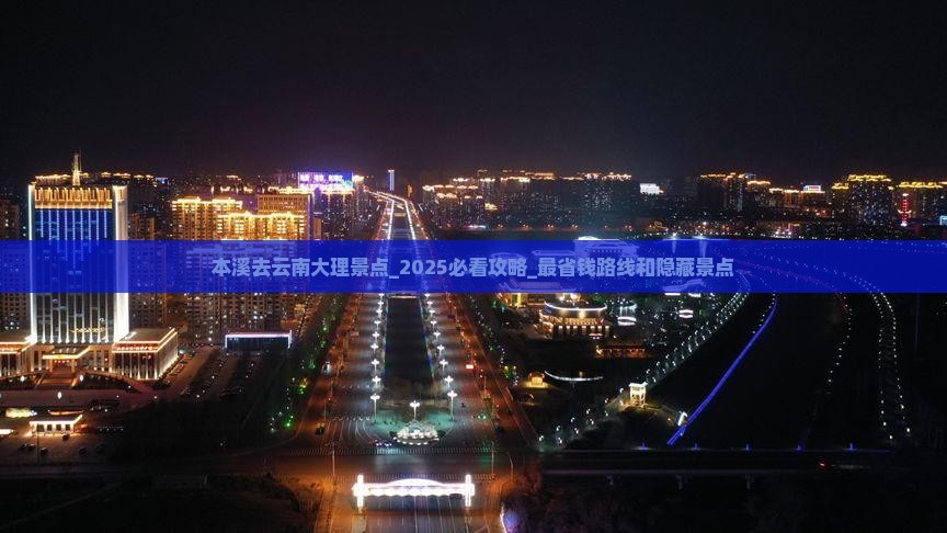 本溪去云南大理景点