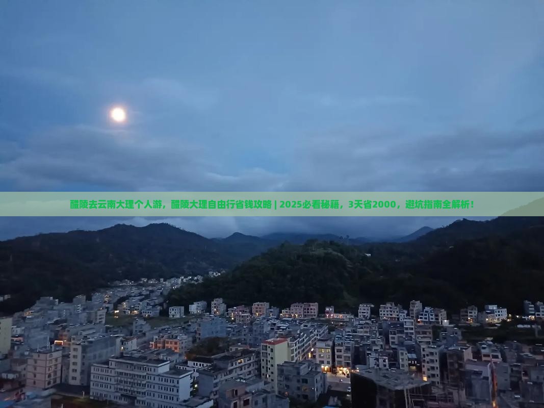醴陵去云南大理个人游