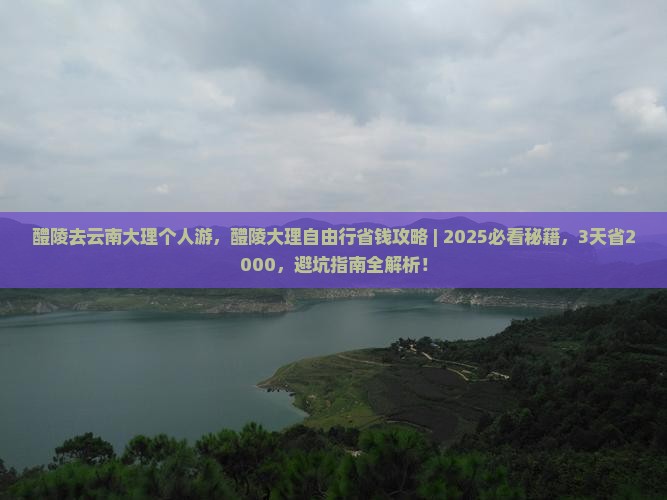 醴陵去云南大理个人游