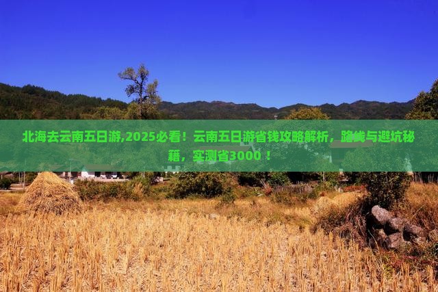北海去云南五日游