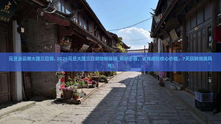 元旦去云南大理三日游