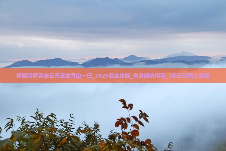伊犁哈萨克去云南玉龙雪山一日
