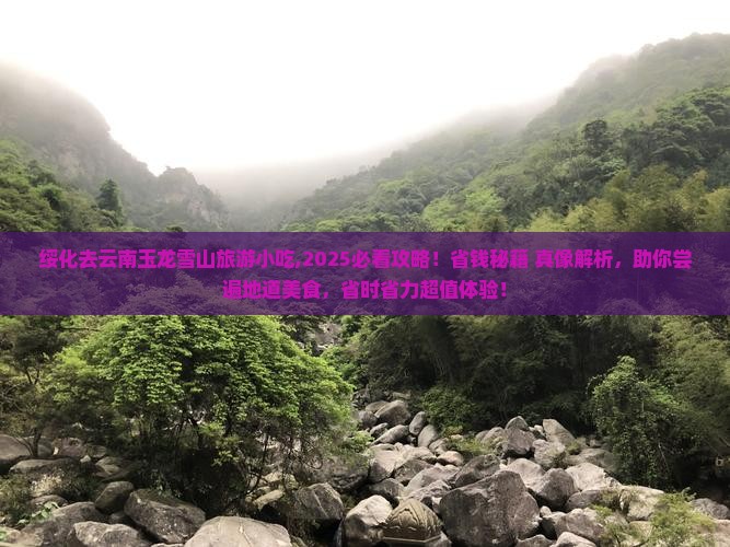 绥化去云南玉龙雪山旅游小吃 绥化去云南玉龙雪山旅游小吃