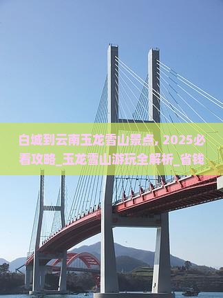白城到云南玉龙雪山景点