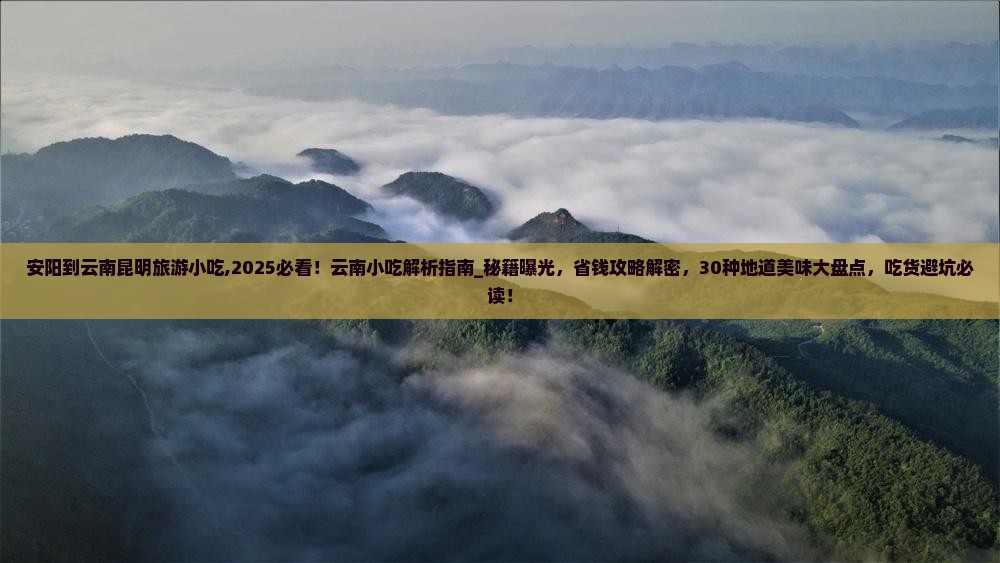 安阳到云南昆明旅游小吃