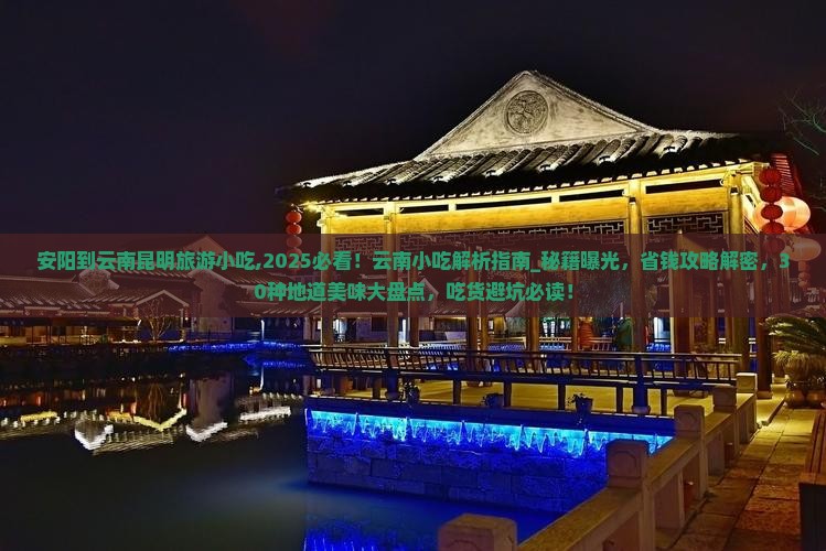 安阳到云南昆明旅游小吃