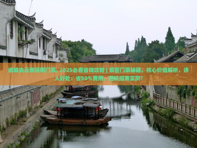 诸城去云南昆明门票