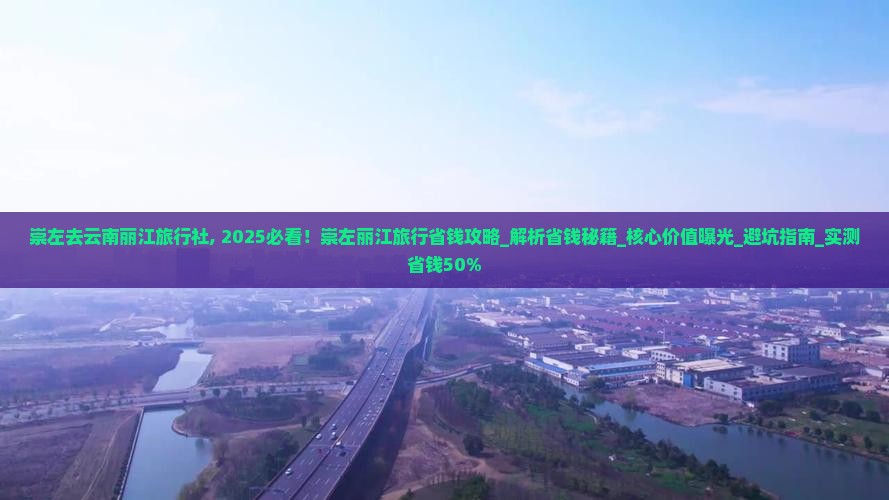 崇左去云南丽江旅行社