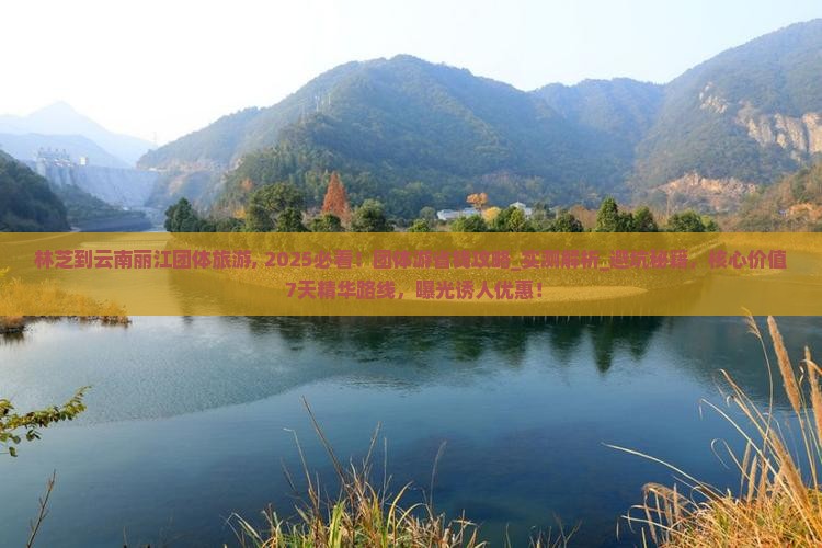 林芝到云南丽江团体旅游