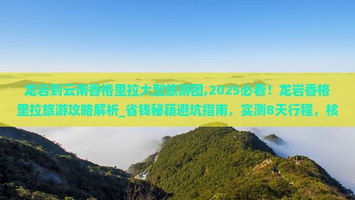 龙岩到云南香格里拉大型旅游团