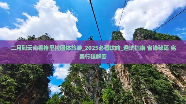 二月到云南香格里拉团体旅游