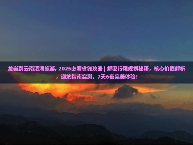龙岩到云南洱海旅游