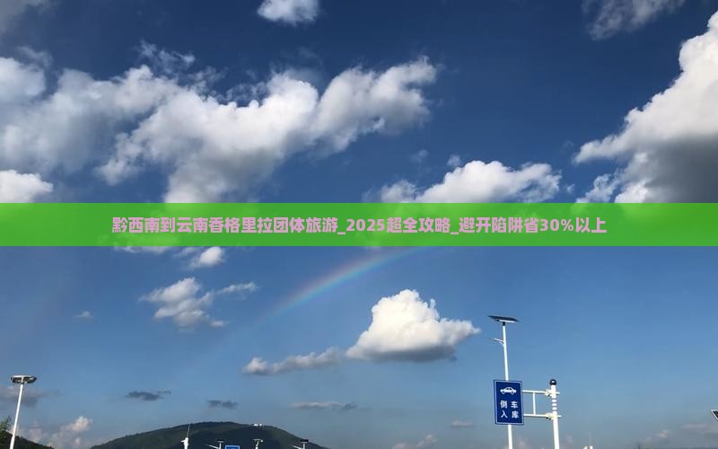 黔西南到云南香格里拉团体旅游