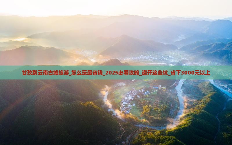 甘孜到云南古城旅游