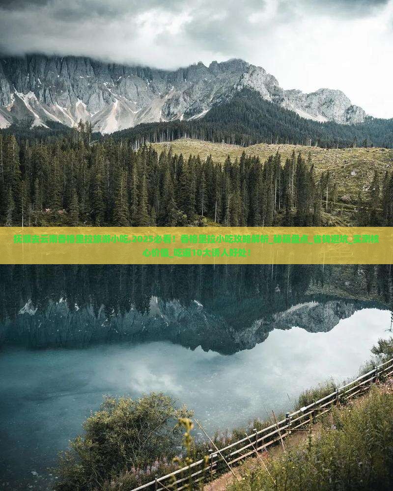 抚顺去云南香格里拉旅游小吃