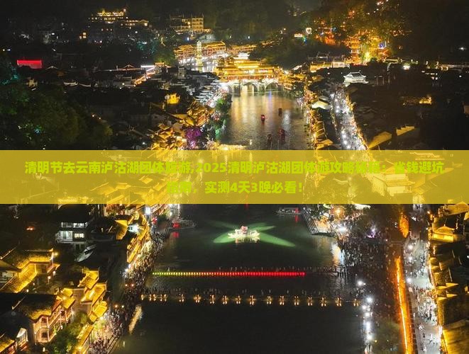 清明节去云南泸沽湖团体旅游
