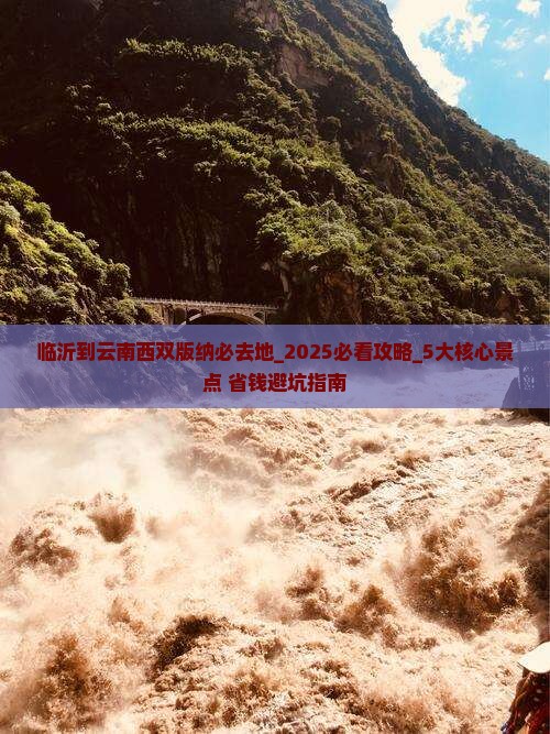 临沂到云南西双版纳必去地