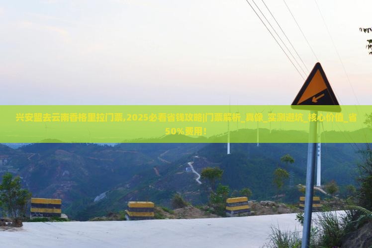 兴安盟去云南香格里拉门票