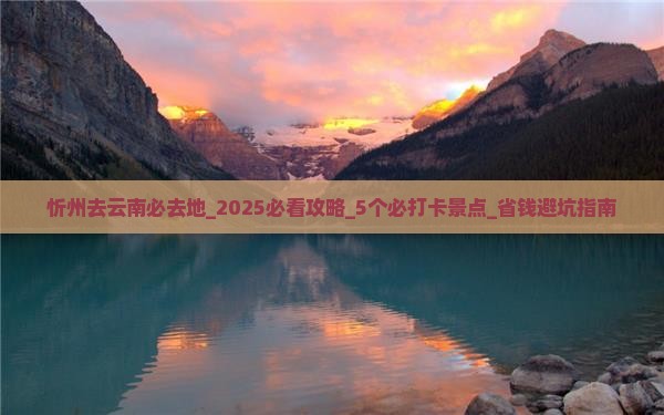 忻州去云南必去地