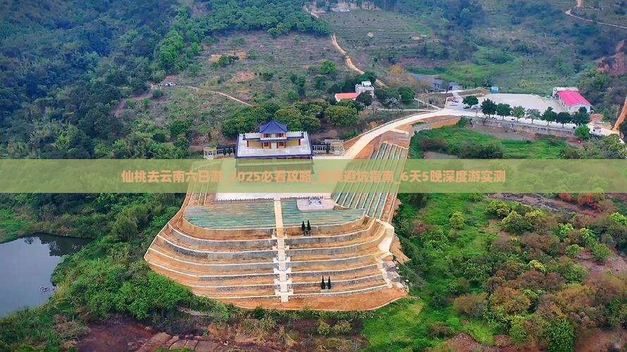 仙桃去云南六日游