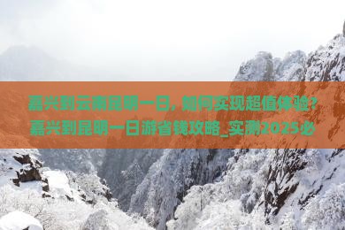 嘉兴到云南昆明一日