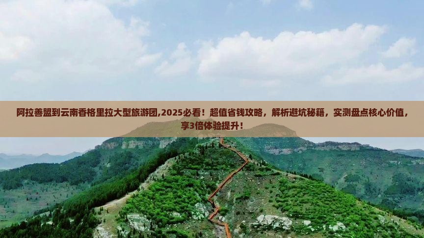 阿拉善盟到云南香格里拉大型旅游团
