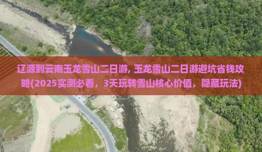 辽源到云南玉龙雪山二日游