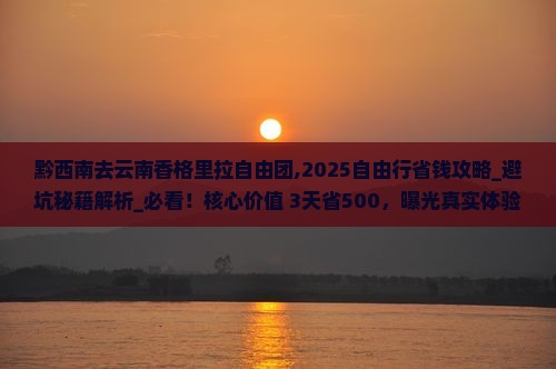 黔西南去云南香格里拉自由团