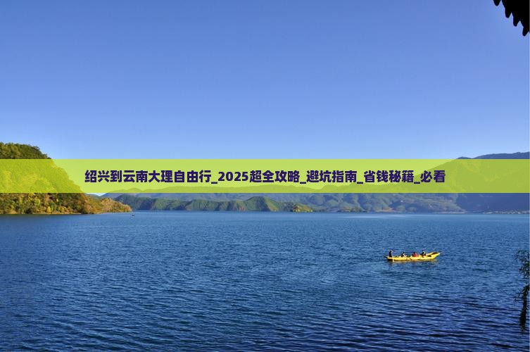 绍兴到云南大理自由行