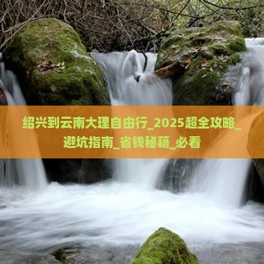 绍兴到云南大理自由行