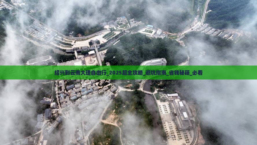 绍兴到云南大理自由行