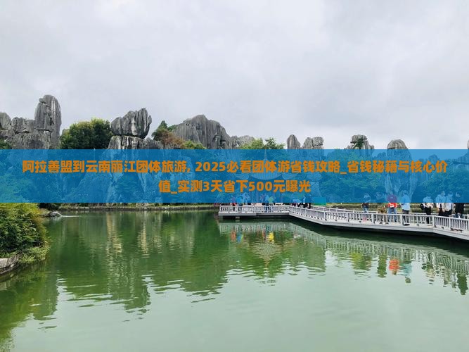 阿拉善盟到云南丽江团体旅游